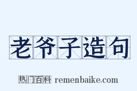 老爷子造句是什么意思的图片